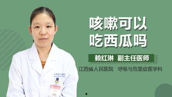 吃瓜后喉咙痒咳嗽,揭秘咳嗽背后的真相